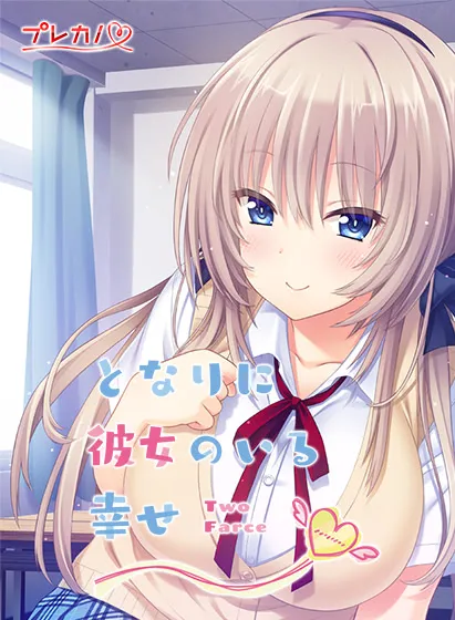 となりに彼女のいる幸せ ~Two Farce~