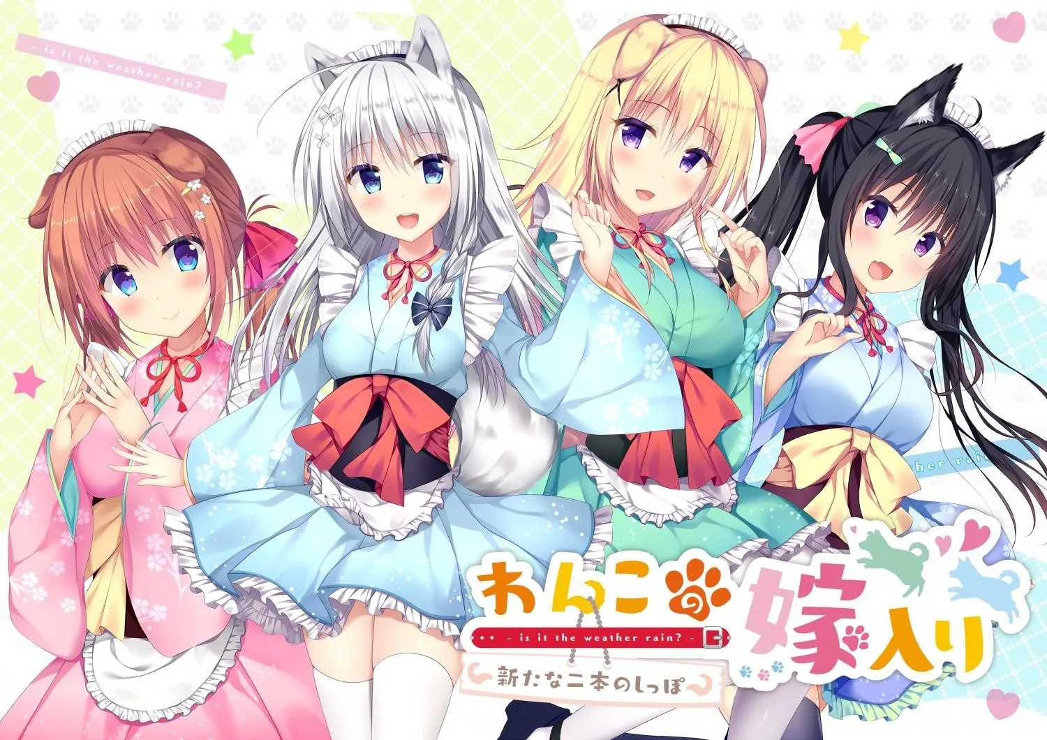 わんこの嫁入り~新たな二本のしっぽ~