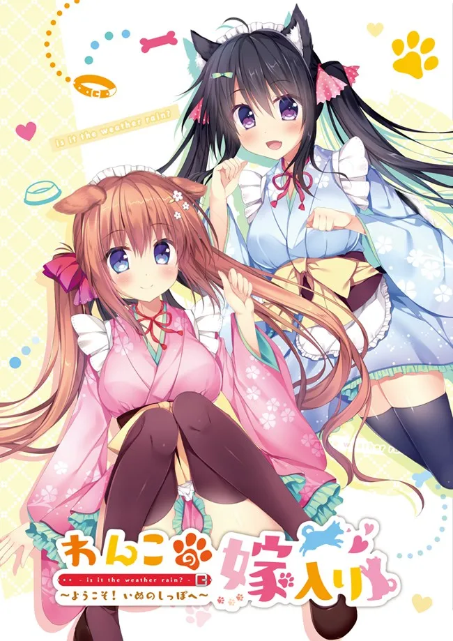 わんこの嫁入り ~ようこそ!いぬのしっぽへ~