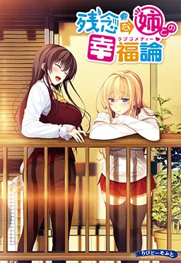 残念な姉との幸福論(ラブコメディー)