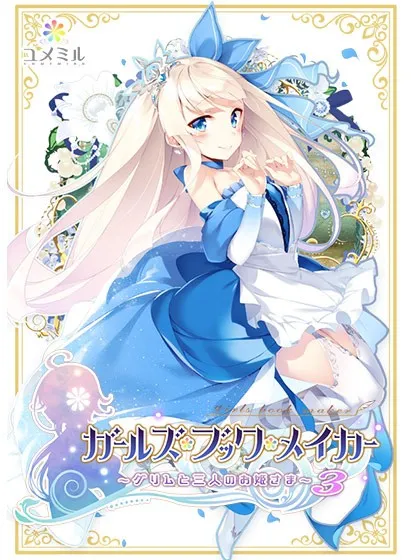 ガールズ・ブック・メイカー ~グリムと三人のお姫さま~ Episode3 シンデレラ編