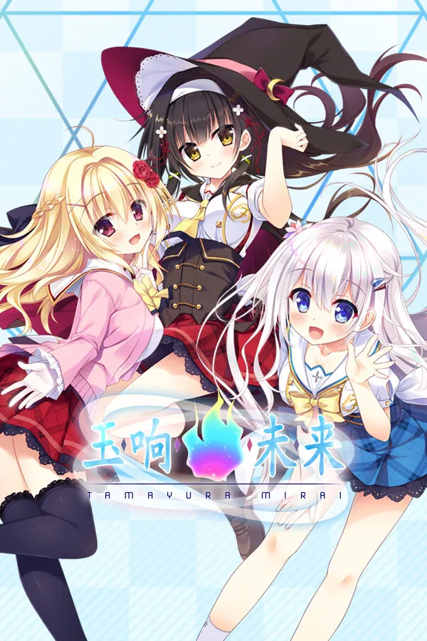 タマユラミライ