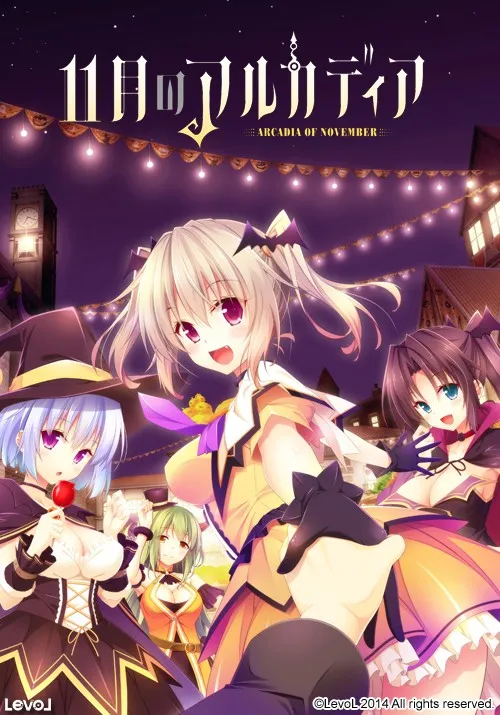 11月のアルカディア