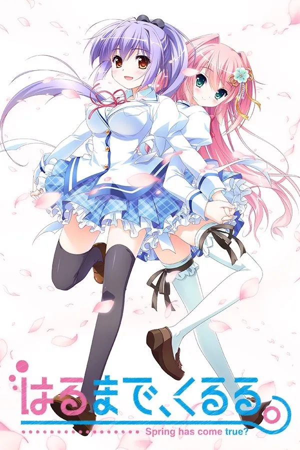 はるまで、くるる。