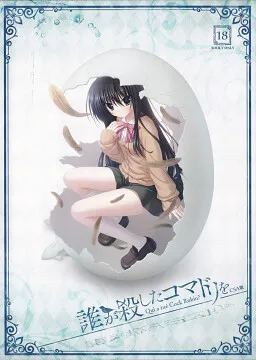 誰が殺したコマドリを