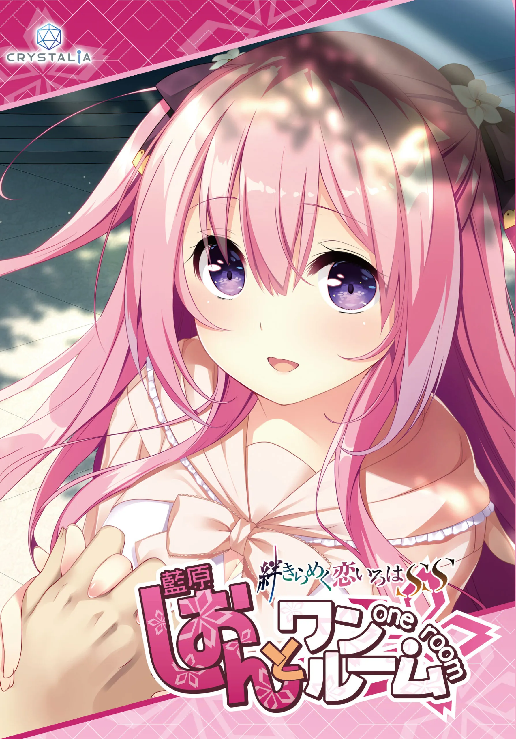 しおんとワンルーム-絆きらめく恋いろはSS-